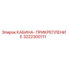 3222300111 КАБИНА-ПРИКРЕПЛЕНИЕ Epiroc
