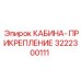 3222300111 КАБИНА-ПРИКРЕПЛЕНИЕ Epiroc