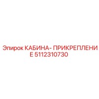5112310730 КАБИНА-ПРИКРЕПЛЕНИЕ Epiroc