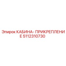 5112310730 КАБИНА-ПРИКРЕПЛЕНИЕ Epiroc