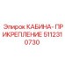5112310730 КАБИНА-ПРИКРЕПЛЕНИЕ Epiroc