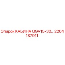 2204137911 КАБИНА QGV15-30 Epiroc