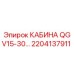 2204137911 КАБИНА QGV15-30 Epiroc
