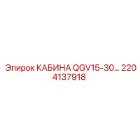 2204137918 КАБИНА QGV15-30 Epiroc