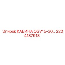 2204137918 КАБИНА QGV15-30 Epiroc