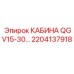 2204137918 КАБИНА QGV15-30 Epiroc
