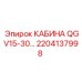 2204137998 КАБИНА QGV15-30 Epiroc