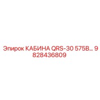 9828436809 КАБИНА QRS-30 575В… Epiroc