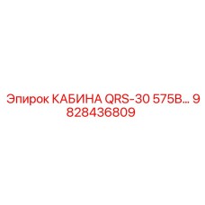 Кабина оператора Epiroc QRS-30 575В с усиленной электроизоляцией 9828436809