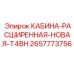 2657773756 КАБИНА-РАСШИРЕННАЯ-НОВАЯ-T4BH Epiroc