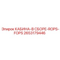 2653179446 КАБИНА-В СБОРЕ-ROPS-FOPS Epiroc