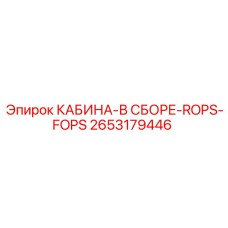 2653179446 КАБИНА-В СБОРЕ-ROPS-FOPS Epiroc