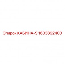 Защитная кабина-S Epiroc 1603892400 для буровой техники Баллистическая кабина Epiroc 1603892400 серии S