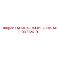 1092120191 КАБИНА-СБОР-G-110-API Epiroc