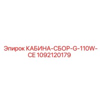 1092120179 КАБИНА-СБОР-G-110W-CE Epiroc