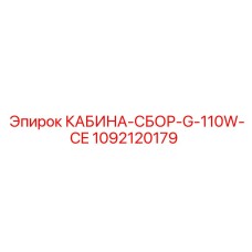 1092120179 КАБИНА-СБОР-G-110W-CE Epiroc