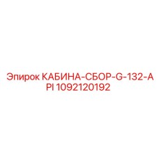 1092120192 КАБИНА-СБОР-G-132-API Epiroc