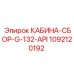 1092120192 КАБИНА-СБОР-G-132-API Epiroc
