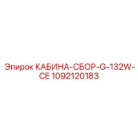 1092120183 КАБИНА-СБОР-G-132W-CE Epiroc