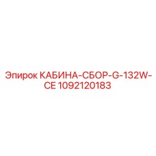 1092120183 КАБИНА-СБОР-G-132W-CE Epiroc