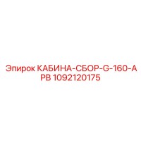 1092120175 КАБИНА-СБОР-G-160-APB Epiroc
