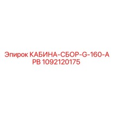 1092120175 КАБИНА-СБОР-G-160-APB Epiroc
