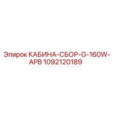 1092120189 КАБИНА-СБОР-G-160W-APB Epiroc