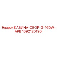 1092120190 КАБИНА-СБОР-G-160W-APB Epiroc