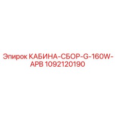 1092120190 КАБИНА-СБОР-G-160W-APB Epiroc