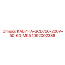 1092002388 КАБИНА-SCD750-200V-50-60-MK5 Epiroc
