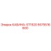 5575516600 КАБИНА-ST1520 Epiroc