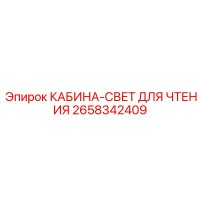 2658342409 КАБИНА-СВЕТ ДЛЯ ЧТЕНИЯ Epiroc