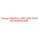 2658342409 КАБИНА-СВЕТ ДЛЯ ЧТЕНИЯ Epiroc