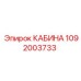 1092003733 КАБИНА Epiroc