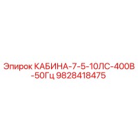9828418475 КАБИНА-7-5-10ЛС-400В-50Гц Epiroc