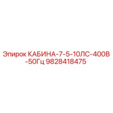 Оригинальная кабина Epiroc 9828418475