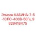 Оригинальная кабина Epiroc 9828418475