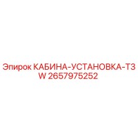 2657975252 КАБИНА-УСТАНОВКА-T3W Epiroc