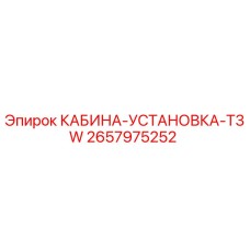 2657975252 КАБИНА-УСТАНОВКА-T3W Epiroc