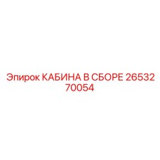 2653270054 КАБИНА В СБОРЕ Epiroc