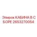 2653270054 КАБИНА В СБОРЕ Epiroc