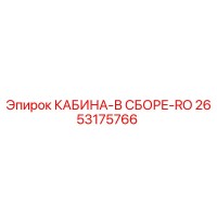 2653175766 КАБИНА-В СБОРЕ-RO Epiroc