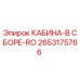 2653175766 КАБИНА-В СБОРЕ-RO Epiroc