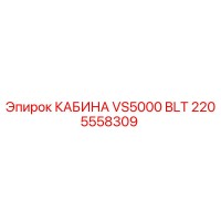 2205558309 КАБИНА VS5000 BLT Epiroc