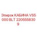 Оригинальная кабина оператора VS5000 BLT артикул 2205558309 производитель Epiroc