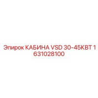 1631028100 КАБИНА VSD 30-45КВТ Epiroc