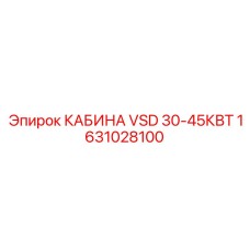 Кабина оператора VSD 30-45КВТ Epiroc артикул 1631028100