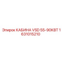 1631015210 КАБИНА VSD 55-90КВТ Epiroc