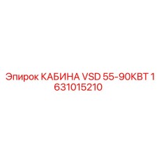 Кабина оператора VSD 55-90КВТ Epiroc артикул 1631015210