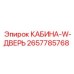 2657785768 КАБИНА-W-ДВЕРЬ Epiroc